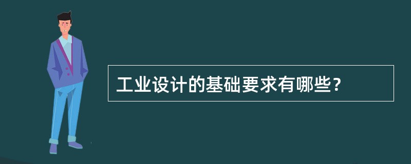 工业设计的基础要求有哪些？
