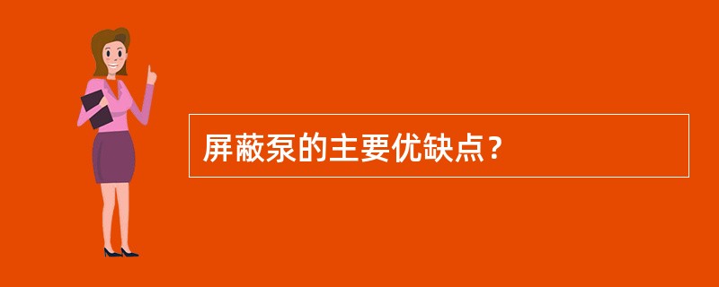 屏蔽泵的主要优缺点？