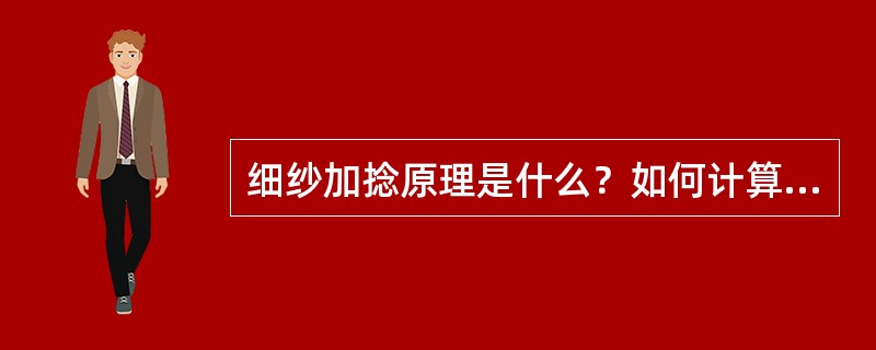 细纱加捻原理是什么？如何计算细纱加捻捻度？细纱捻系数如何设计？