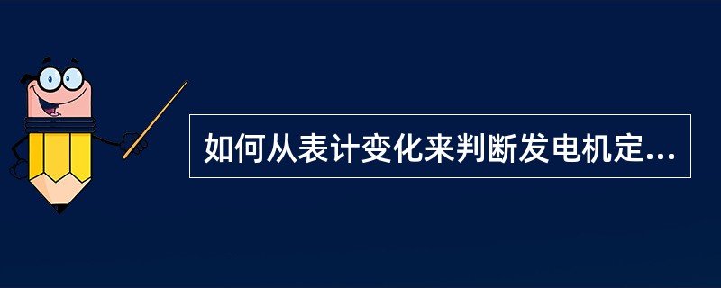 如何从表计变化来判断发电机定子单相接地故障？