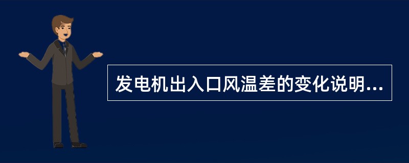 发电机出入口风温差的变化说明了什么问题？