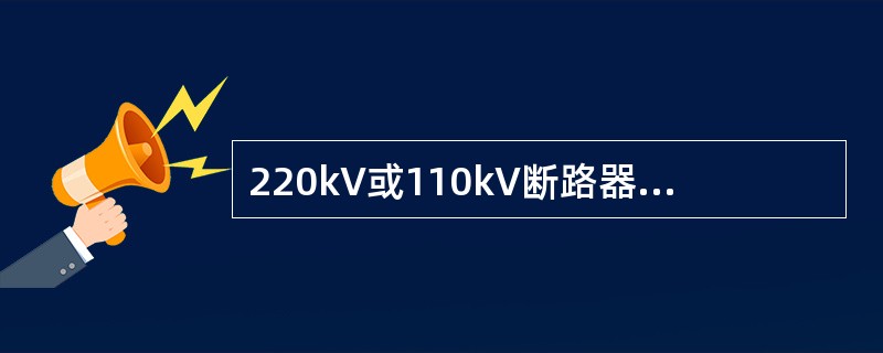 220kV或110kV断路器合闸失灵时应检查哪些项目？