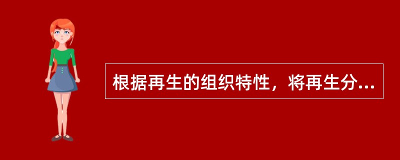 根据再生的组织特性，将再生分为完全再生和不完全再生。当再生组织的结构、功能与原组