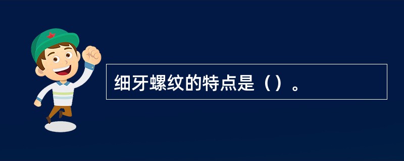 细牙螺纹的特点是（）。