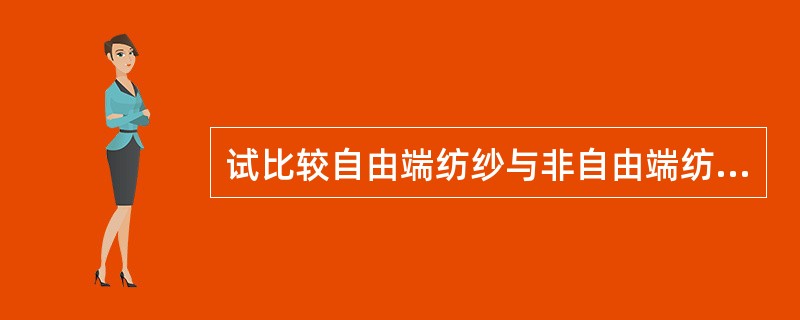 试比较自由端纺纱与非自由端纺纱。