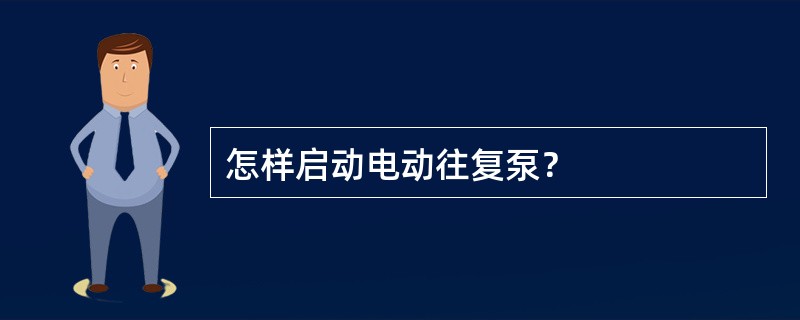 怎样启动电动往复泵？