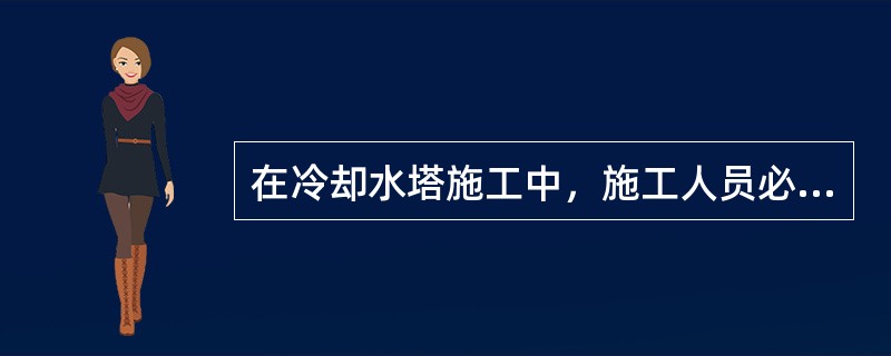 在冷却水塔施工中，施工人员必须系安全带，安全带应拴在（）上。