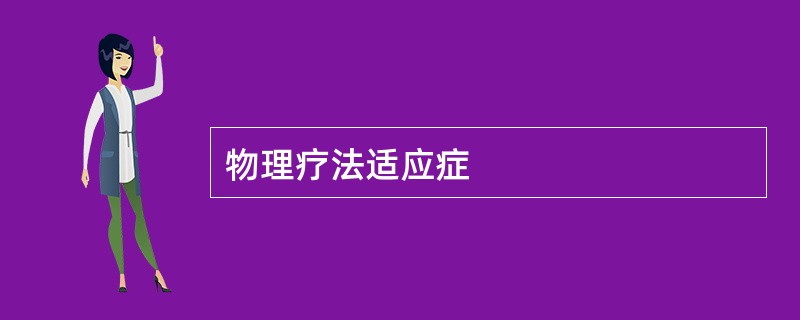 物理疗法适应症