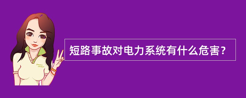 短路事故对电力系统有什么危害？