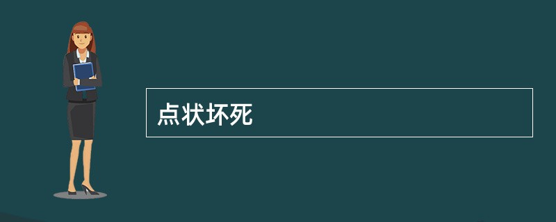 点状坏死