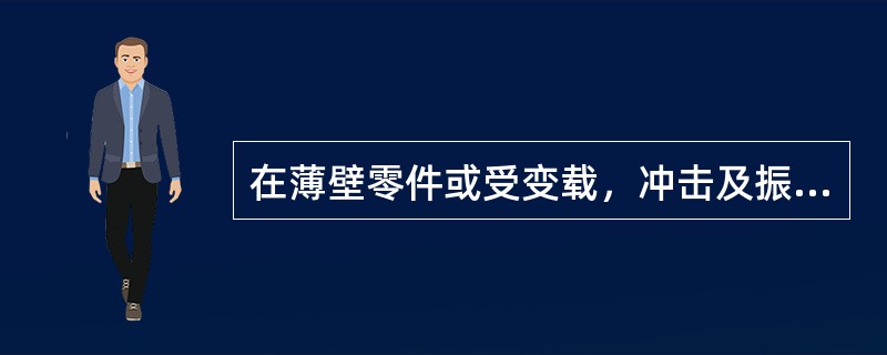 在薄壁零件或受变载，冲击及振动的联接中，以及精密机构的调整件上宜采用（）螺纹联接