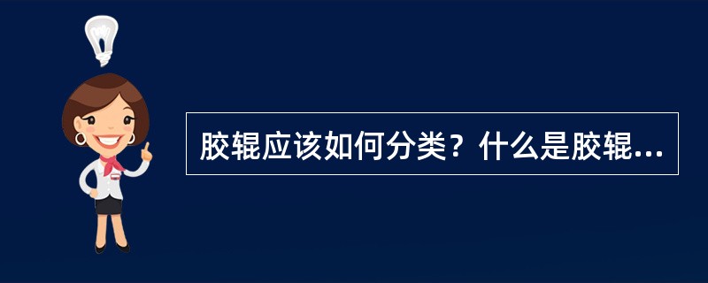 胶辊应该如何分类？什么是胶辊套差？胶辊套差对胶辊纺纱性能有何影响？