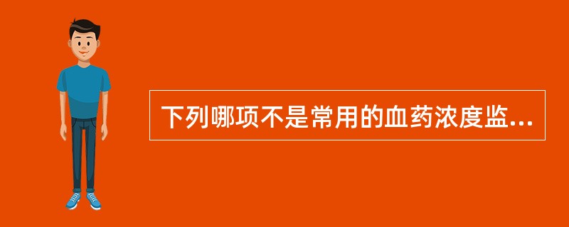 下列哪项不是常用的血药浓度监测方法（）。