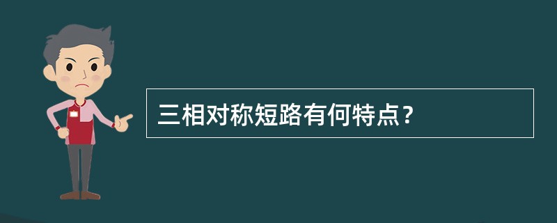 三相对称短路有何特点？