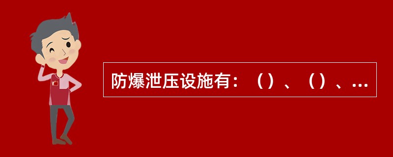 防爆泄压设施有：（）、（）、防爆门、放空管。