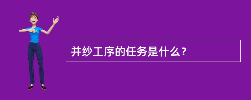 并纱工序的任务是什么？