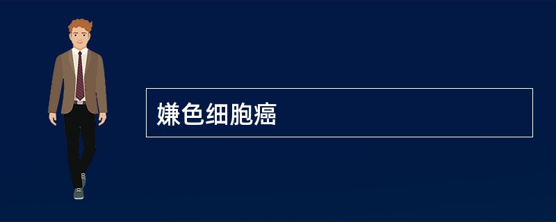 嫌色细胞癌