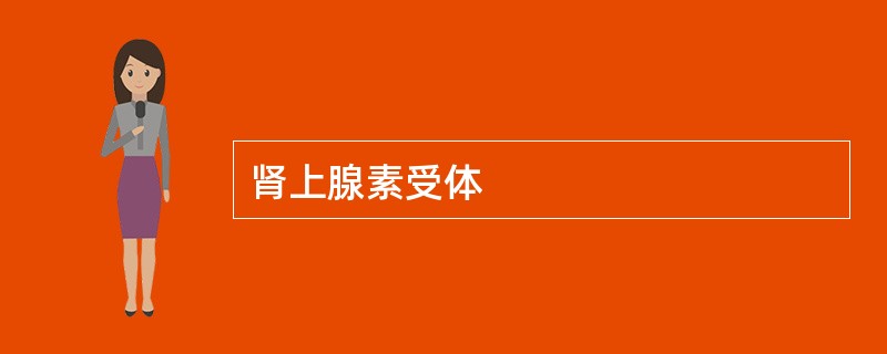 肾上腺素受体