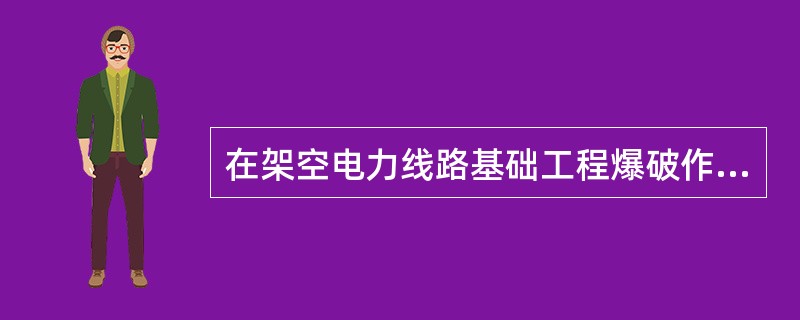 在架空电力线路基础工程爆破作业中，向炮孔内装炸药和雷管时，应用（）向炮孔内捣送炸