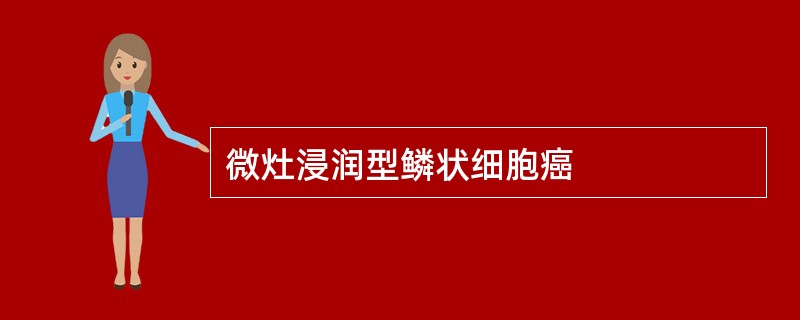 微灶浸润型鳞状细胞癌