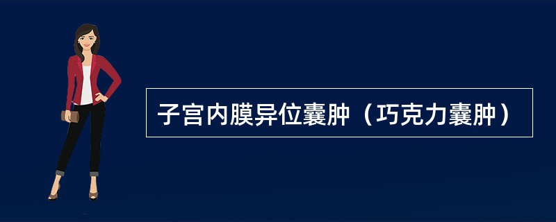 子宫内膜异位囊肿（巧克力囊肿）