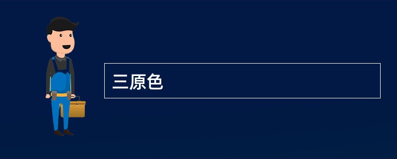 三原色