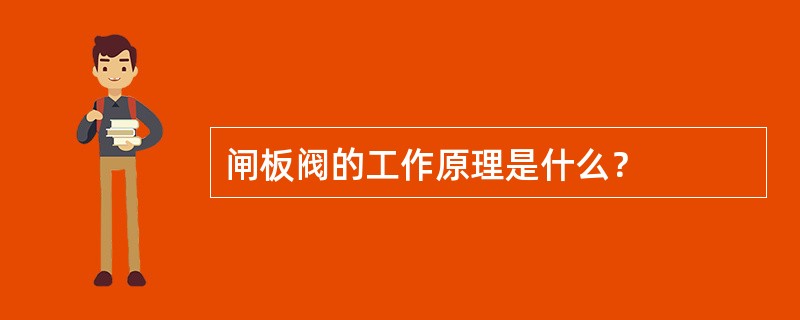 闸板阀的工作原理是什么？
