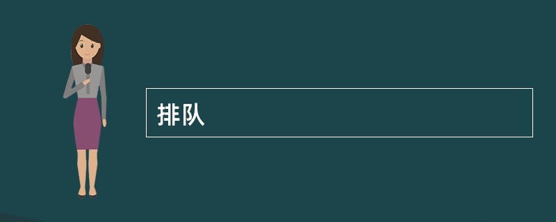 排队