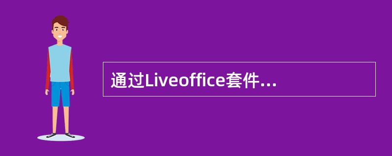 通过Liveoffice套件进行分析报告制作时，服务器提供哪些数据源（）