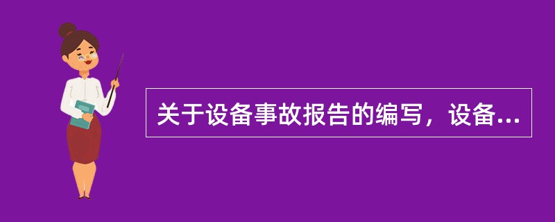 关于设备事故报告的编写，设备一类障碍报告由（）