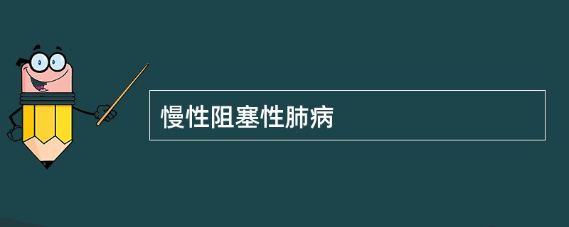 慢性阻塞性肺病