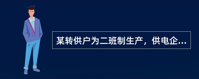 某转供户为二班制生产，供电企业每月在计算转供户最大需量时，应将被转供户每月用电量