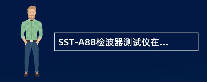 SST-A88检波器测试仪在系统显示主菜单中的TEST表示（）。