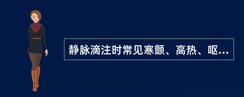 静脉滴注时常见寒颤、高热、呕吐的药物是（）。