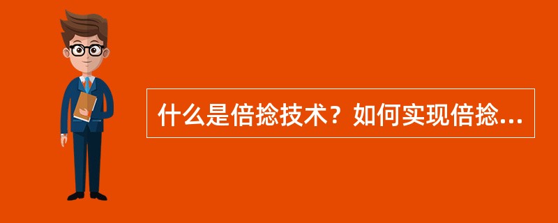 什么是倍捻技术？如何实现倍捻技术的？