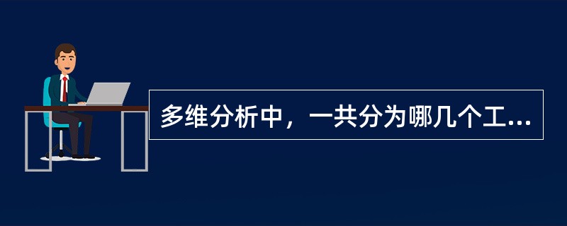 多维分析中，一共分为哪几个工作区（）