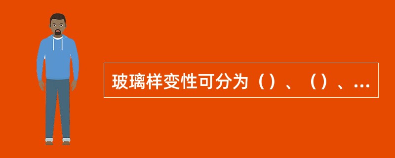 玻璃样变性可分为（）、（）、（）三种类型。