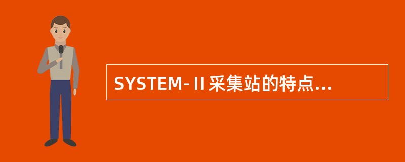 SYSTEM-Ⅱ采集站的特点是单站（）。