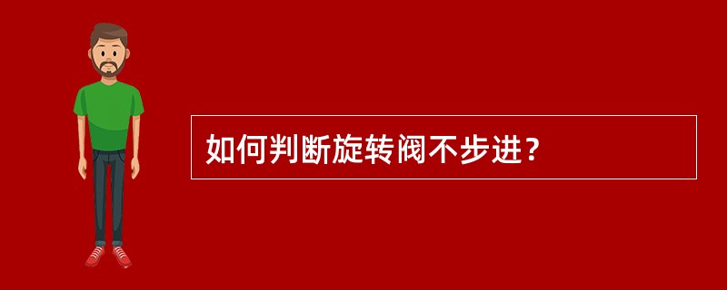 如何判断旋转阀不步进？