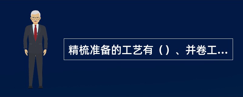 精梳准备的工艺有（）、并卷工艺、条并卷工艺三种。