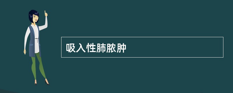 吸入性肺脓肿