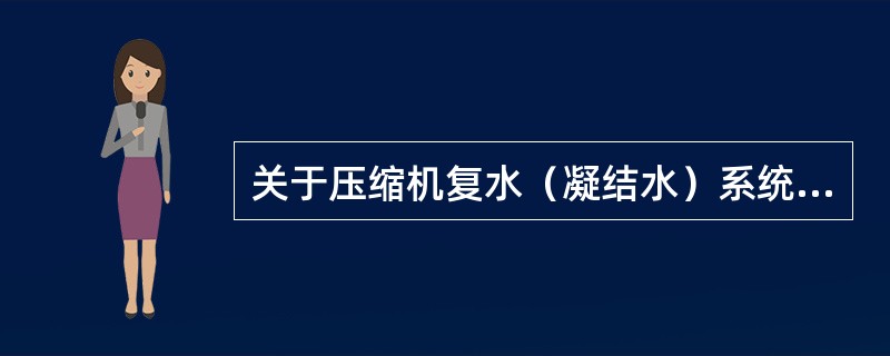 关于压缩机复水（凝结水）系统热井液位高的以下说法不正确的是（）。