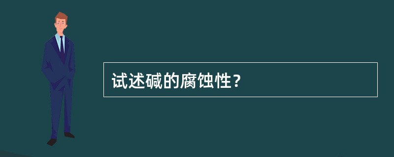 试述碱的腐蚀性？