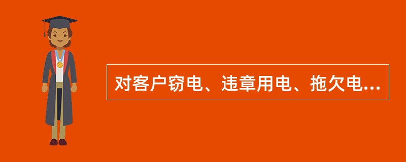 对客户窃电、违章用电、拖欠电费等现象进行处理保证其他客户正常用电，属于（）。