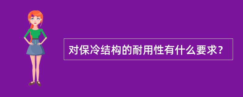 对保冷结构的耐用性有什么要求？