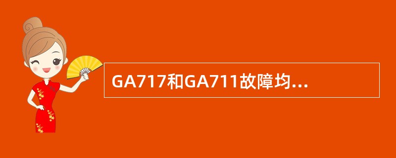 GA717和GA711故障均会导致压缩机复水（凝结水）系统热井液位高。（）