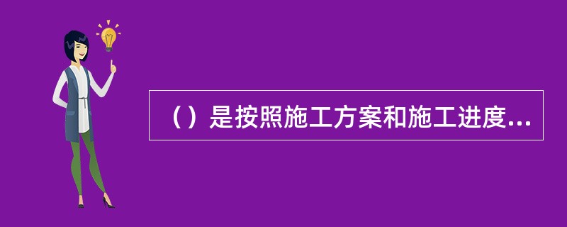 （）是按照施工方案和施工进度的要求，对施工现场的道路交通，材料仓库，附属企业，临