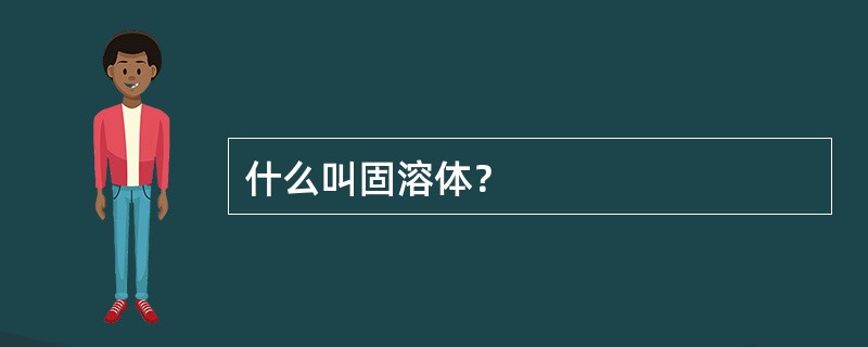 什么叫固溶体？