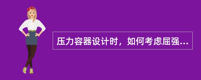 压力容器设计时，如何考虑屈强比这个指标？