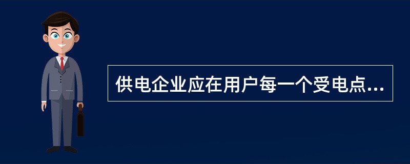 供电企业应在用户每一个受电点内按不同电价类别安装（）。